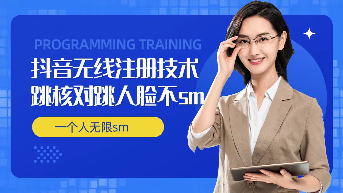 无限注册抖音技术，抖音跳验证核对，抖音跳人脸登录技术，抖音不sm开播技术， 一个人无限实名抖音-资源社