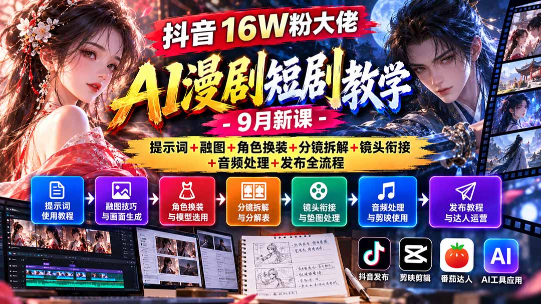 抖音16W粉大佬AI漫剧短剧教学-9月新课:提示词+融图+角色换装+分镜拆解+镜头衔接+音频处理+发布全流程-资源社
