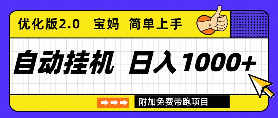 自动挂机项目长期稳定单日收益1000+ 优化版2.0-资源社