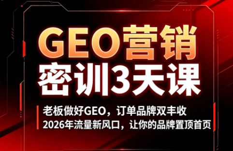 久盟云科技·GEO搜索优化课程-资源社