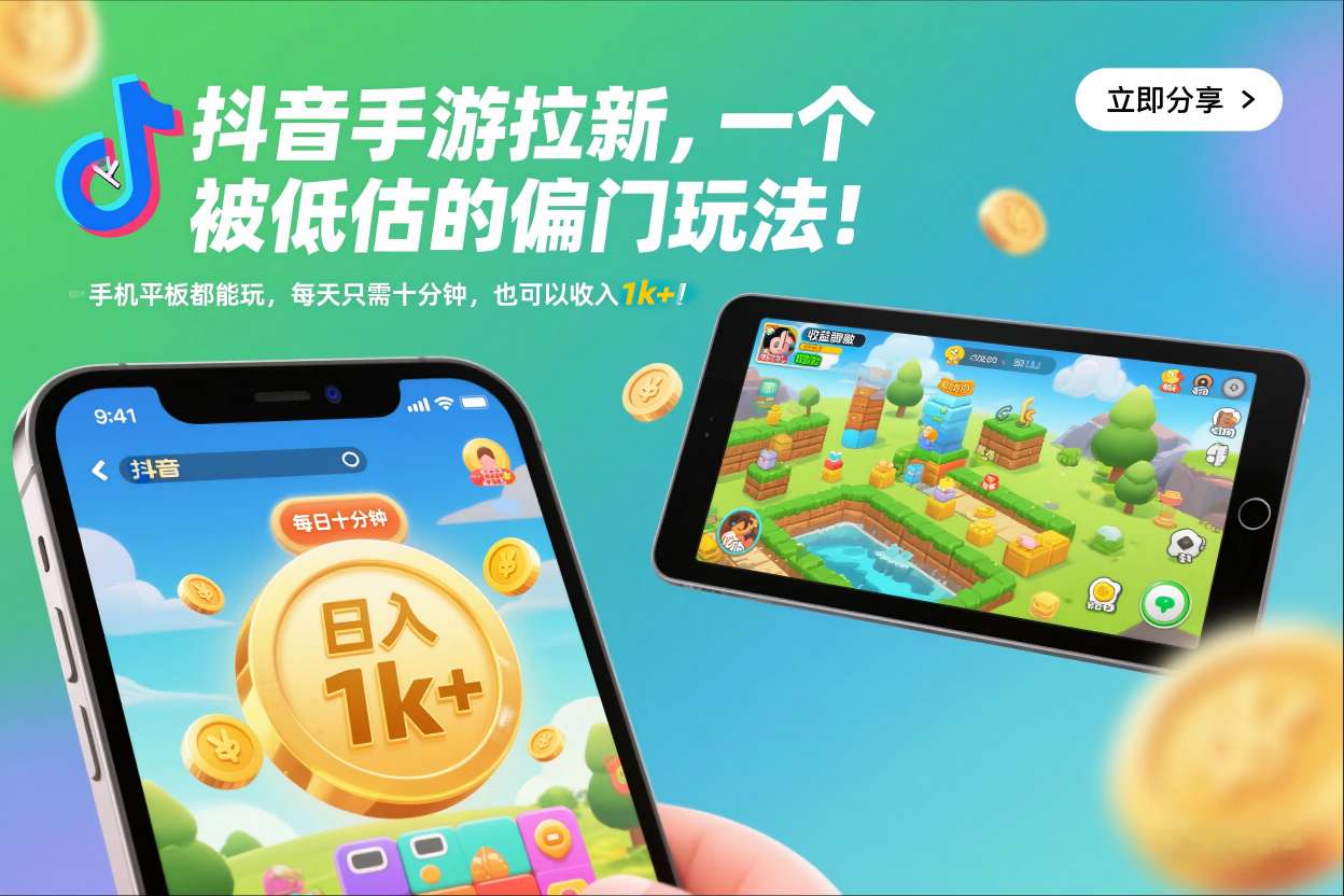 抖音手游拉新，一个被低估的偏门玩法！手机平板都能玩，每天只需十分钟，也可以收入1k+【揭秘】-资源社