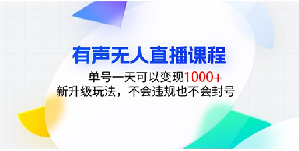 有声无人直播课程，单号一天可以变现1000+，新升级玩法，不会违规也不会封号-资源社