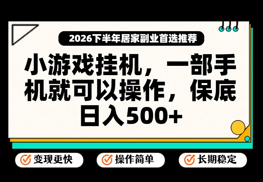 小游戏挂机,一部手机就能操作,不谈运气,只讲绝对落地,轻松日入500+!-资源社