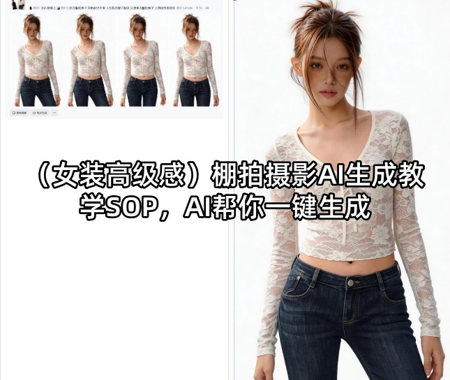 (女装高级感)棚拍摄影AI生成教学SOP，AI帮你一键生成-资源社