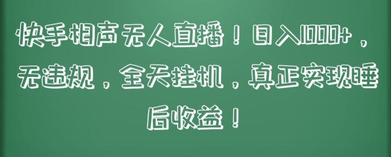 快手相声无人直播，日入1000+，无违规，全天挂机，真正实现睡后收益【揭秘】-资源社