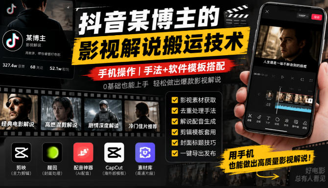 抖音某博主的影视解说搬运技术,手机操作,手法+软件模板搭配-资源社