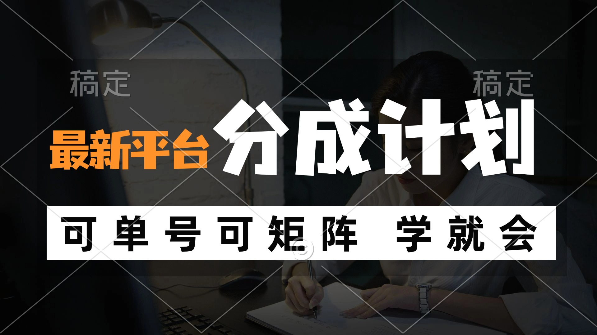 风口项目，最新平台分成计划，可单号 可矩阵单号轻松月入10000+-资源社