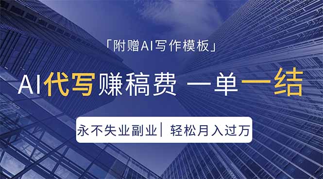 AI代写赚稿费，一单一结，永不失业副业，轻松月入过万【附AI写作模板】-资源社