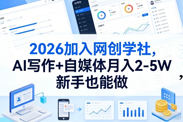 2026加入网创学社,AI写作+自媒体月入2-5W,新手也能做【揭秘】-资源社