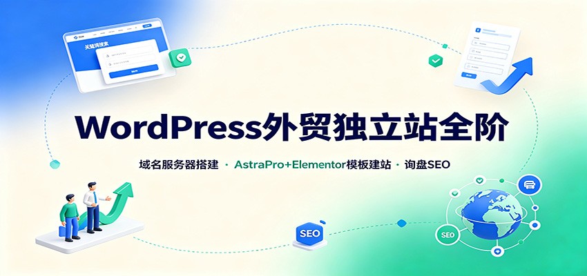 WordPress外贸独立站全阶：域名服务器搭建，AstraPro+Elementor模板建站与询盘询盘SEO-资源社