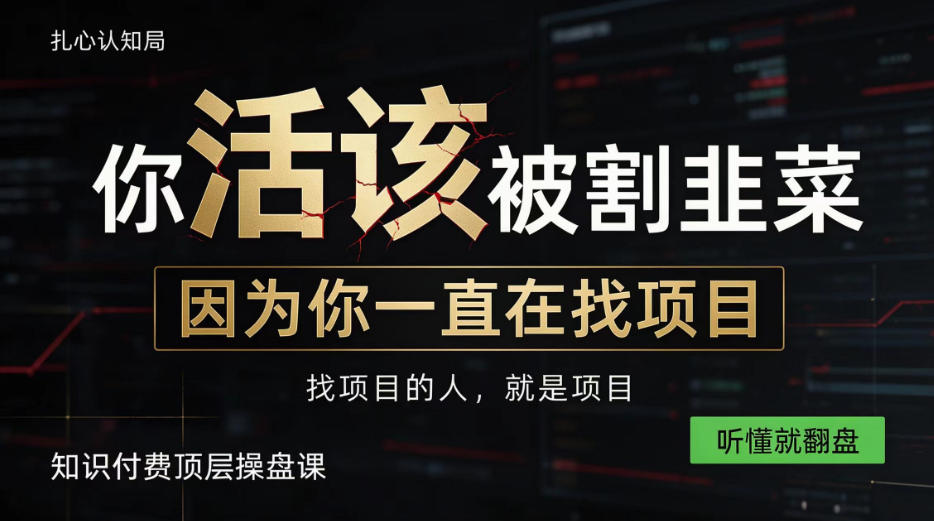 做项目不如卖项目,做知识付费自己当老板,知识付费顶层操盘课,听懂就翻盘【揭秘】-资源社