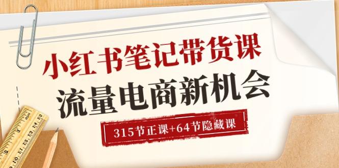 小红书-笔记带货课【6月更新】流量 电商新机会 315节正课+64节隐藏课-资源社