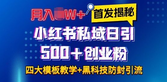 首发揭秘小红书私域日引500+创业粉四大模板，月入过W+全程干货!没有废话!保姆教程!-资源社