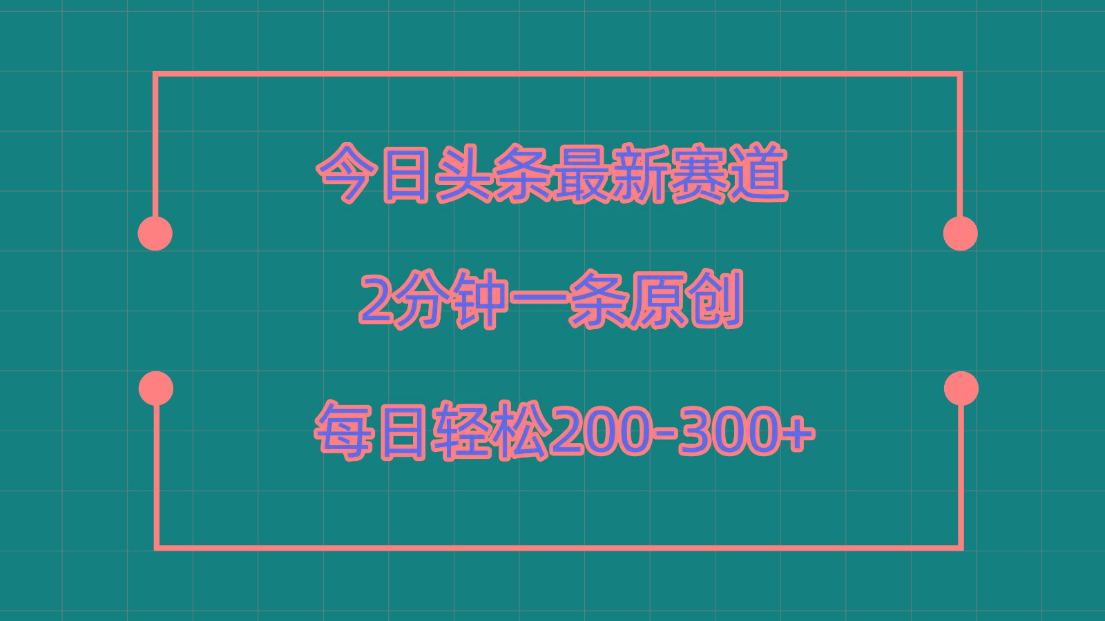 今日头条最新赛道玩法，复制粘贴每日两小时轻松200-300【附详细教程】-资源社