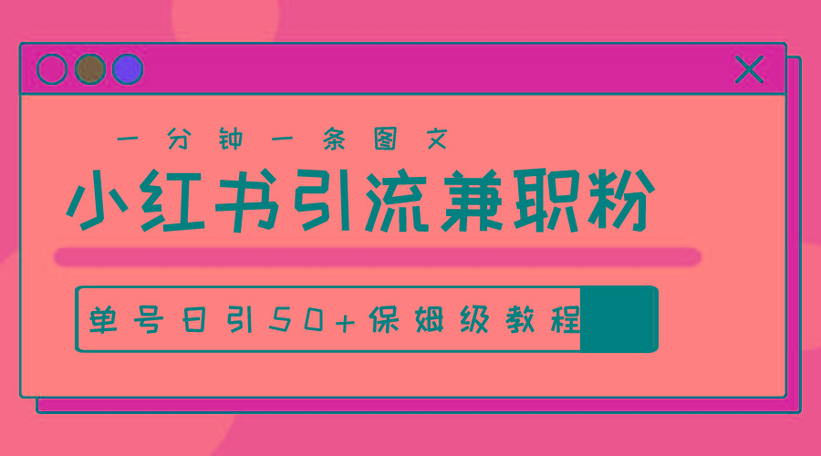 爆粉秘籍！30s一个作品，小红书图文引流高质量兼职粉，单号日引50+-资源社