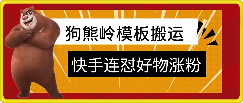 狗熊岭快手连怼技术，好物，涨粉都可以连怼-资源社