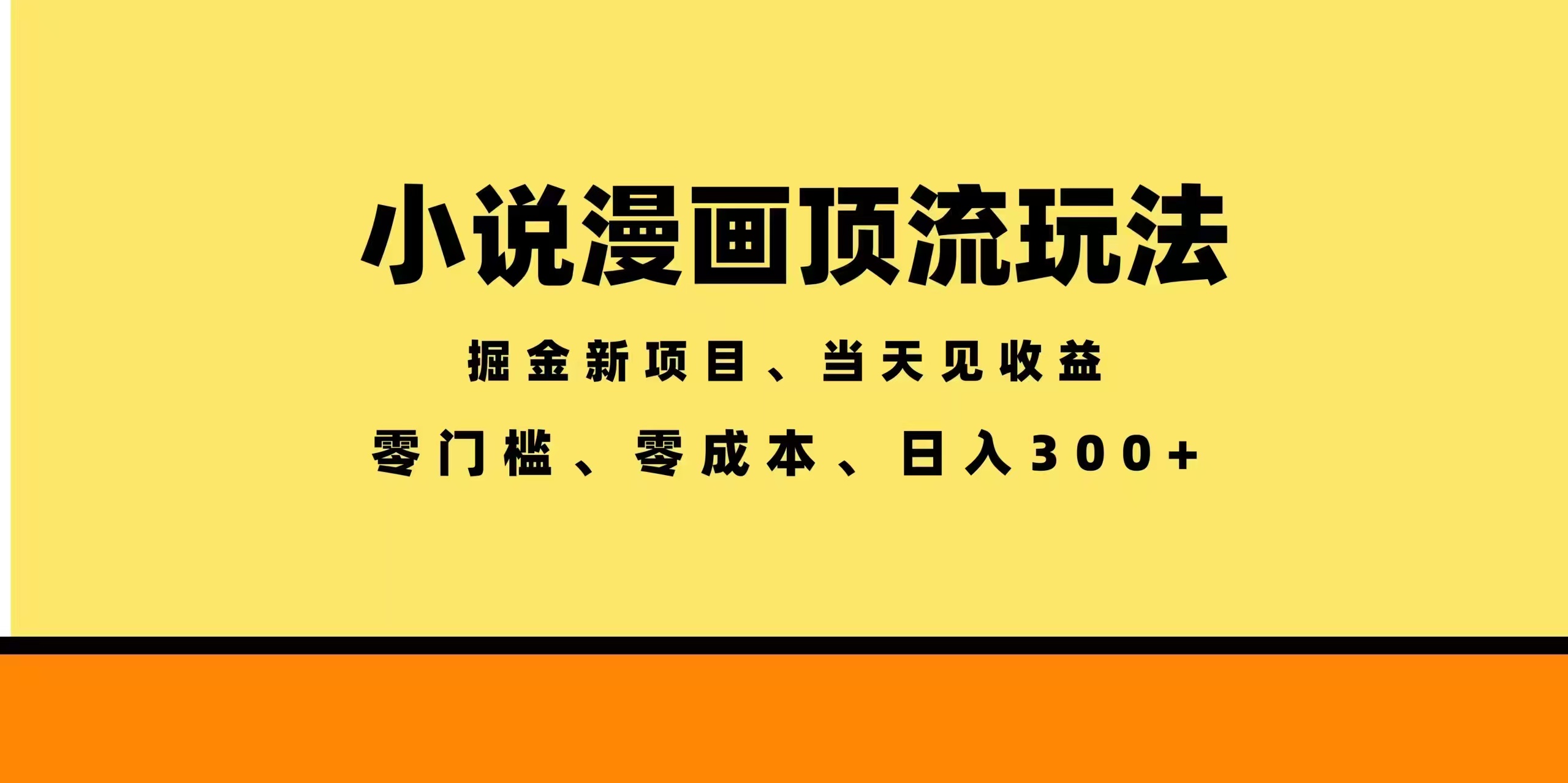 全新漫画小说智能撸金，当天见收益，轻松日入300+-资源社