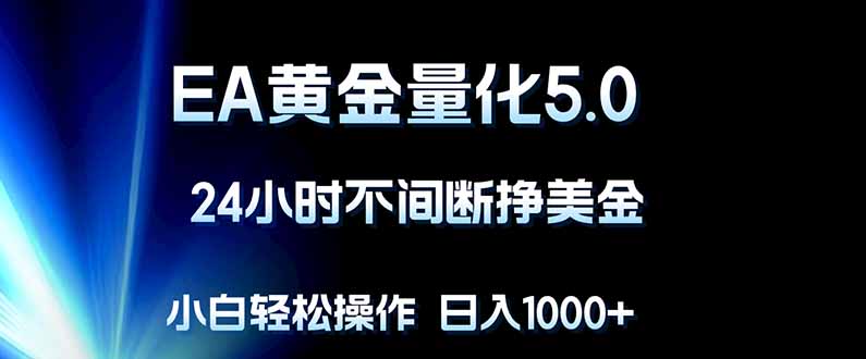 EA黄金量化5.0，24小时不间断挣美金，小白轻松上手，日入1000+-资源社