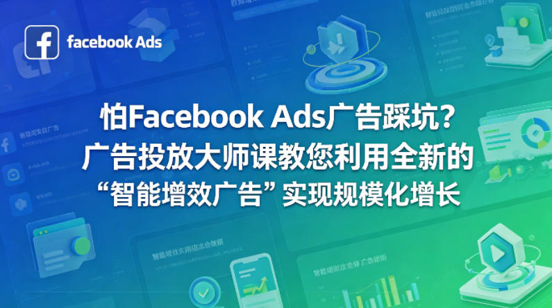 怕Facebook Ads广告踩坑？广告投放大师课教您利用全新的“智能增效广告”实现规模化增长【原创双语字幕】-资源社