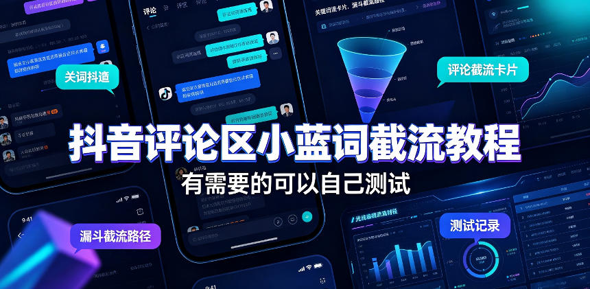 抖音评论区小蓝词截流教程,有需要的可以自己测试-资源社