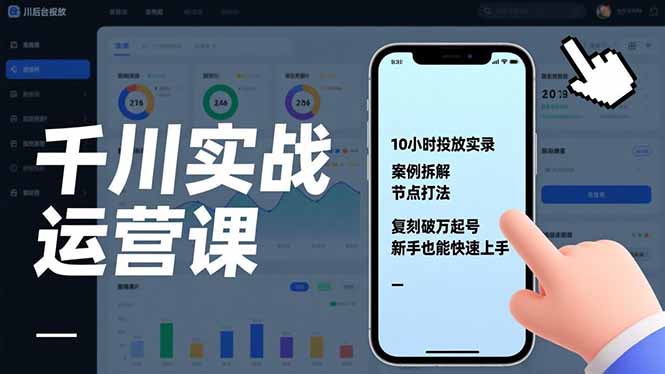 千川实战运营课，10小时投放实录、案例拆解、节点打法，复刻破万起号，新手也能快速上手-资源社