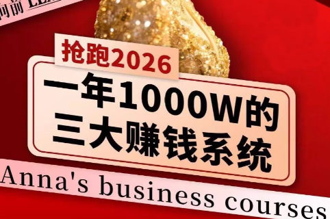 安娜老师·2026千亿商机分享会-资源社