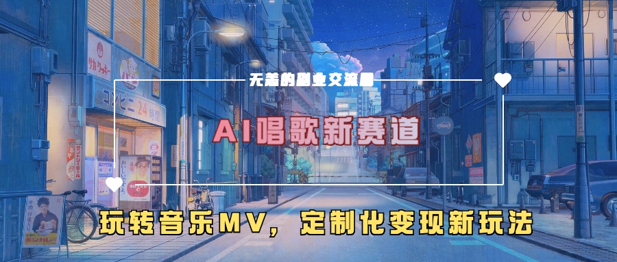 AI唱歌新赛道，玩转音乐mv，定制化变现新玩法-资源社