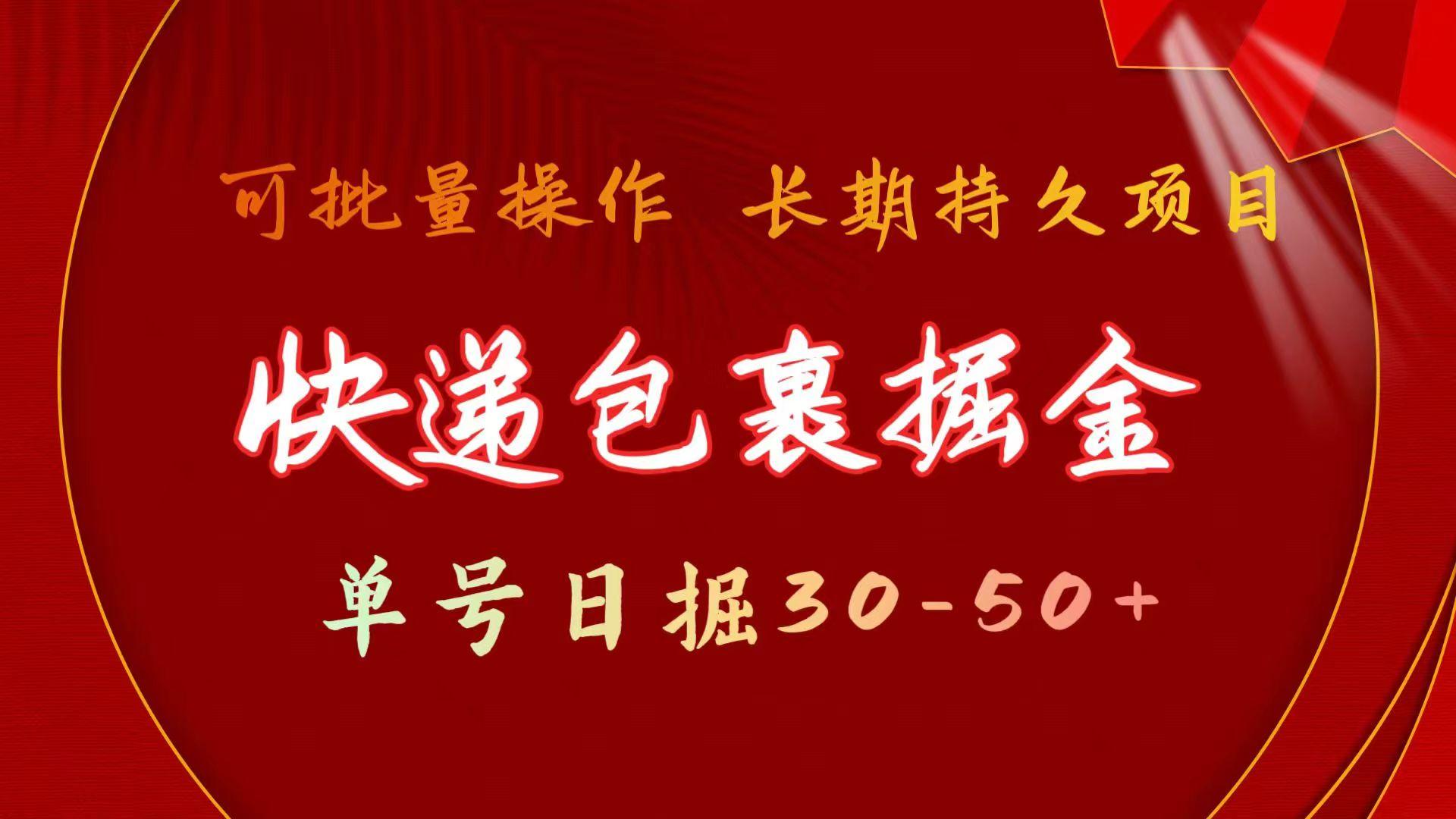 (9830期)快递包裹掘金 单号日掘30-50+ 可批量放大 长久持久项目-资源社