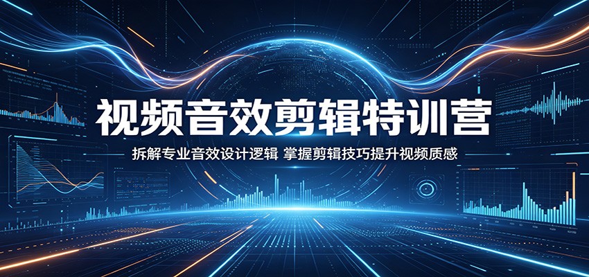 视频音效剪辑特训营：拆解专业音效设计逻辑，掌握剪辑技巧提升视频质感-资源社
