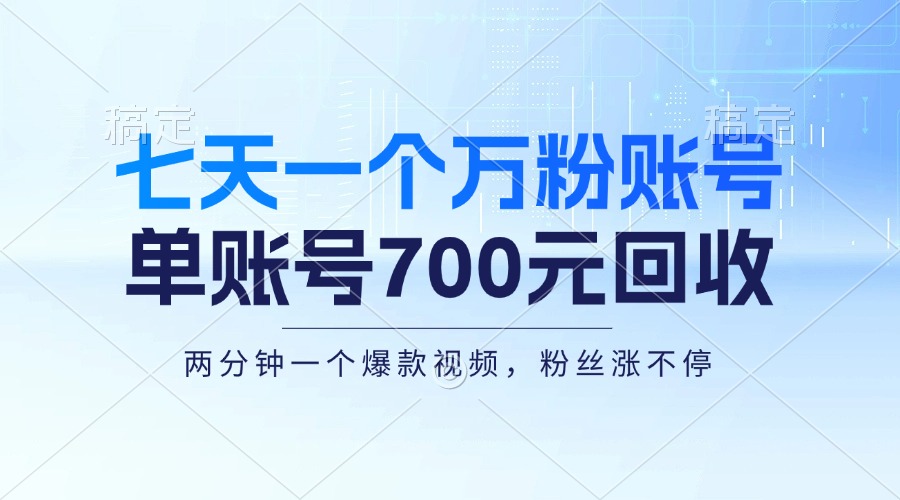 七天一个万粉账号，新手小白秒上手，单账号回收700元，轻松月入三万＋-资源社