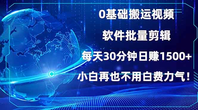 0基础搬运视频，批量剪辑，每天30分钟日赚1500+，小白再也不用白费…-资源社