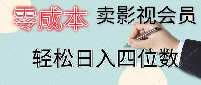 零成本卖影视会员,一天卖出 上百单,轻松日入四位数-资源社