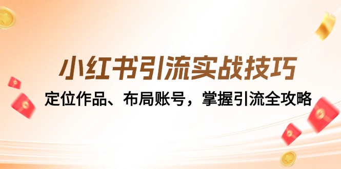 小红书引流实战技巧：定位作品、布局账号，掌握引流全攻略-资源社