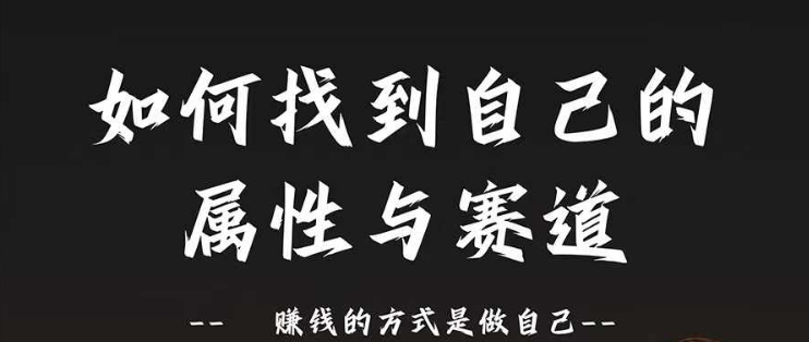 赛道和属性2.0：如何找到自己的属性与赛道，赚钱的方式是做自己-资源社