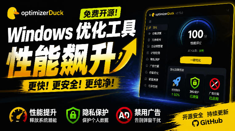 让Windows更纯净、透明、强大的优化工具!免费开源,主打性能提升、功能设置与磁盘清理OptimizerDuck-资源社