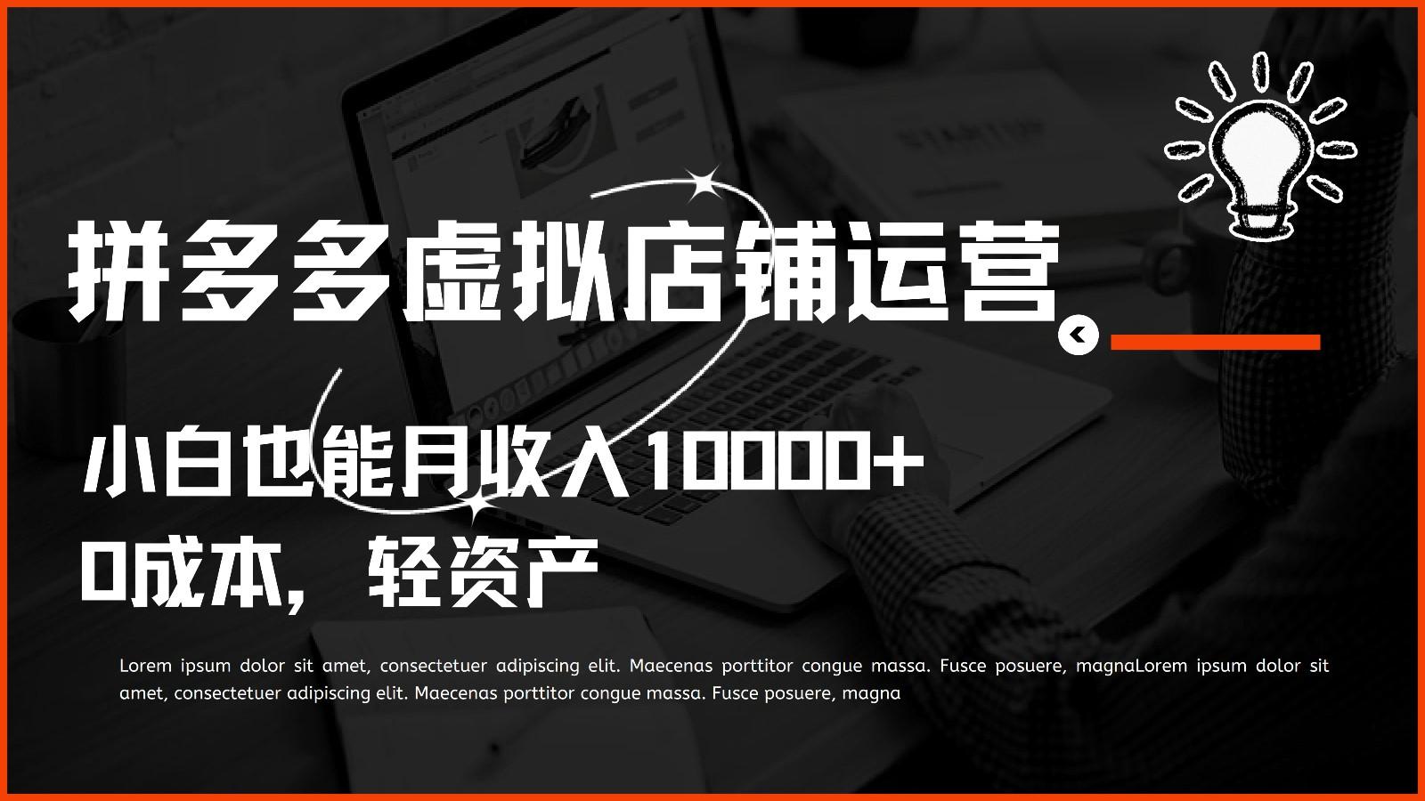 多多虚拟项目运营，0成本轻资产，小白也能月收入10000+-资源社