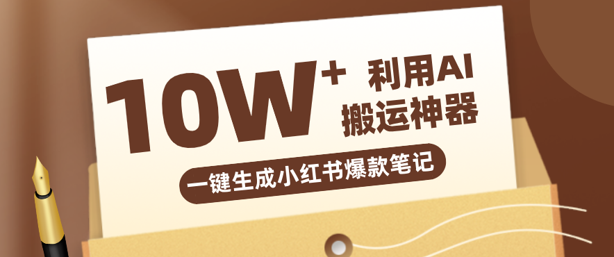 自媒体效率革命：只需要提供链接就能一键生成小红书爆款笔记的神器，效率嘎嘎高！-资源社