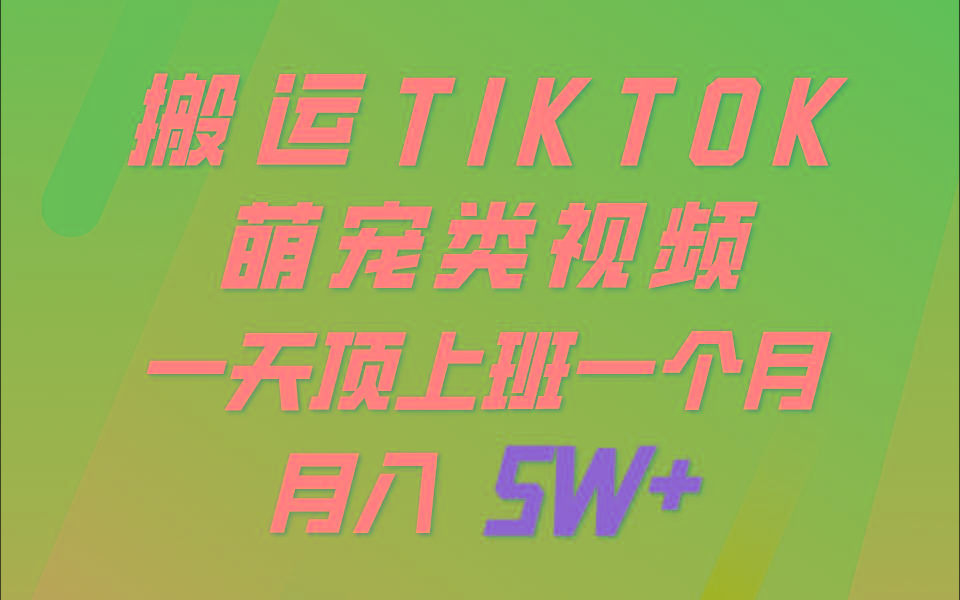 一键搬运TIKTOK萌宠类视频，一部手机即可操作，所有平台均可发布 轻松月入5W+-资源社