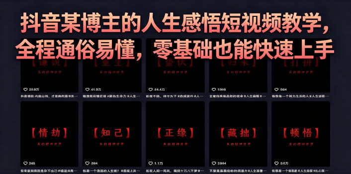 抖音某博主的灰太狼人生感悟短视频教学,全程通俗易懂,零基础也能快速上手-资源社