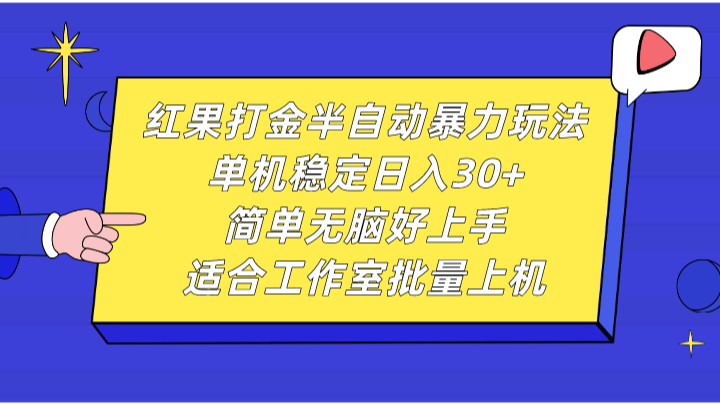 红果打金半自动暴力玩法，单机稳定日入30+，简单无脑好上手，适合工作室批量上机-资源社