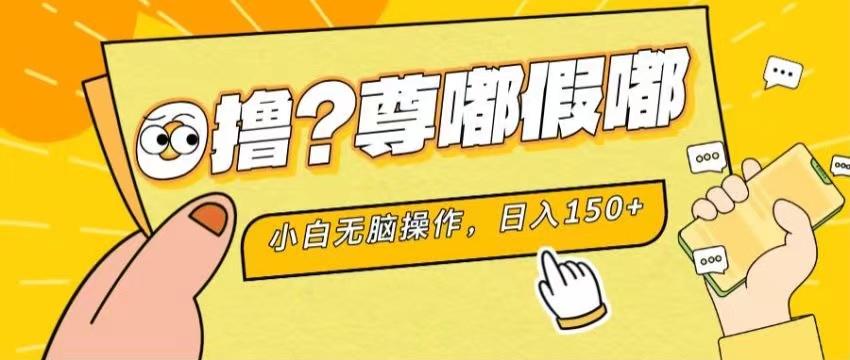 最新项目 暴力0撸 小白无脑操作 无限放大 支持矩阵 单机日入280+-资源社