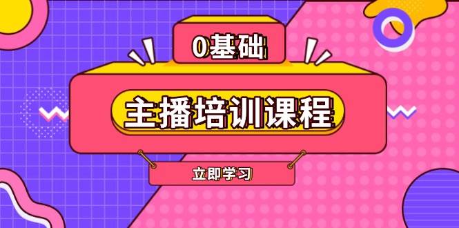 主播培训课程：AI起号、直播思维、主播培训、直播话术、付费投流、剪辑等-资源社