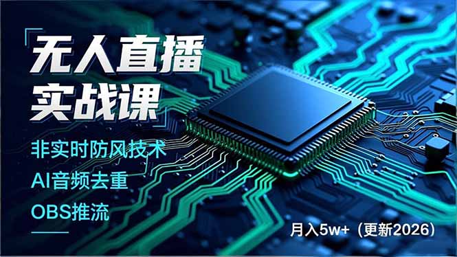 无人直播实战课(更新4月-资源社