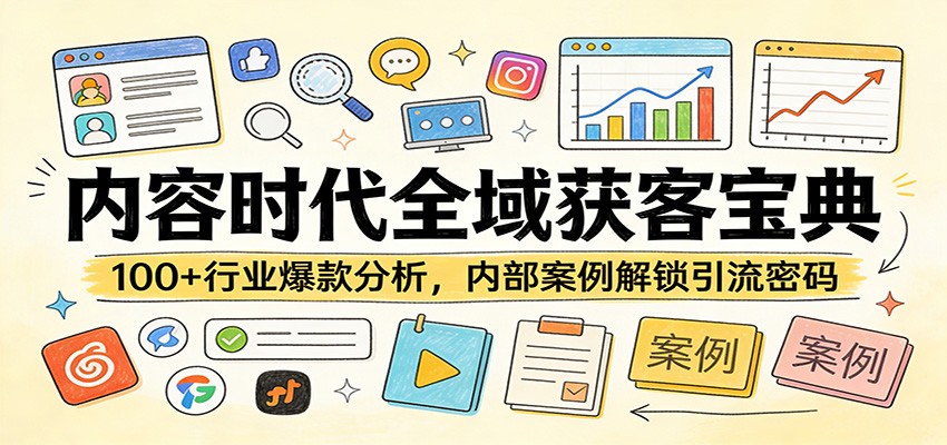 内容时代全域获客宝典：100+行业爆款分析，内部案例解锁引流密码-资源社