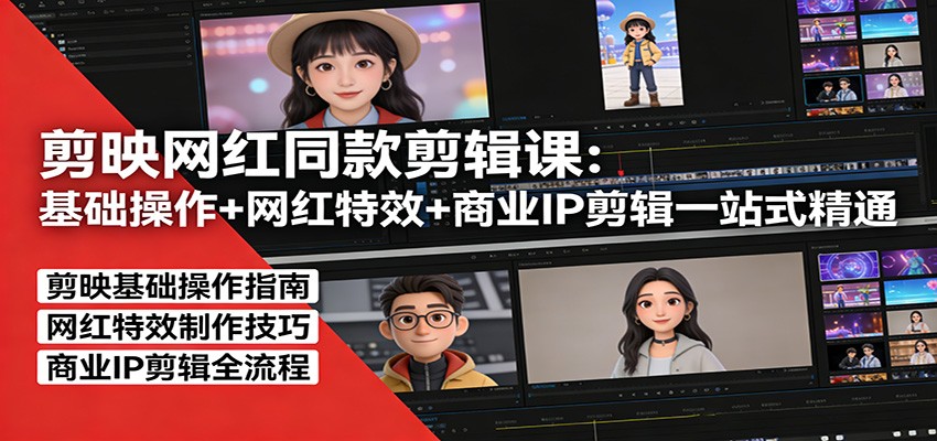 剪映网红同款剪辑：基础操作+网红特效+商业IP剪辑一站式精通-资源社