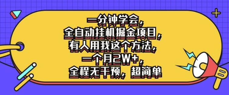 一分钟学会，全自动挂机掘金项目，有人用我这个方法，一个月2W+，全程无干预，超简单【揭秘】-资源社