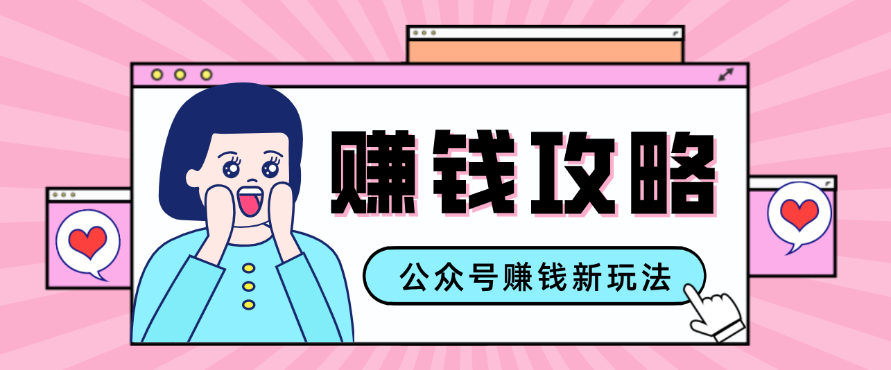 公众号流量主—赚钱人性文案，手把手教你，制作简单，收益颇丰-资源社