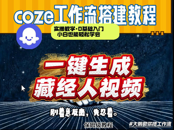 通过Coze工作流制作《藏经人》短视频，两分钟制作完成，从0到1演示搭建过程-资源社