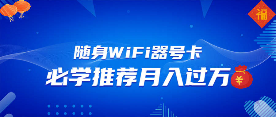 随身WiFi器推广，月入过万，多种变现渠道来一场翻身之战-资源社