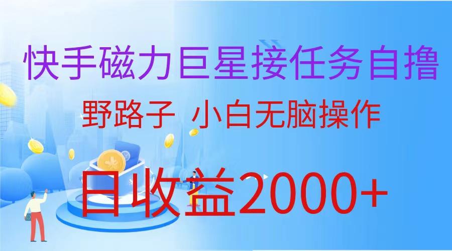 (9985期)(蓝海项目)快手磁力巨星接任务自撸，野路子，小白无脑操作日入2000+-资源社